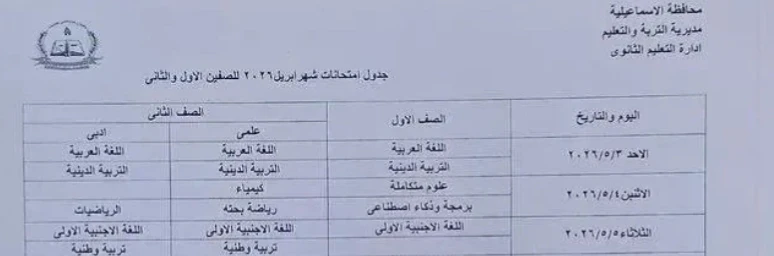 image about 🚨 عاجل ورسمي | جداول امتحانات شهر أبريل 2026 محافظة الإسماعيلية لجميع المراحل (ابتدائي – إعدادي – ثانوي) + التفاصيل الكاملة ونصائح هامة للطلاب