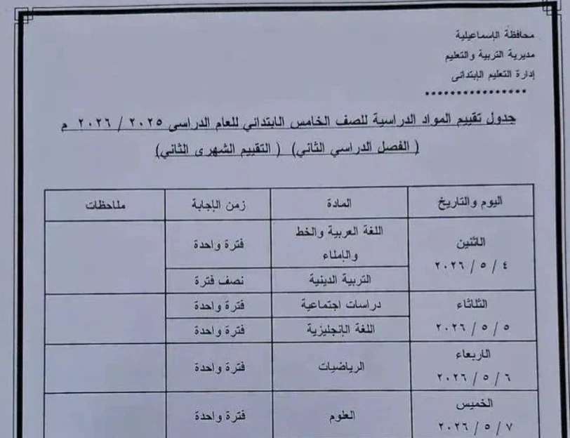 image about 🚨 عاجل ورسمي | جداول امتحانات شهر أبريل 2026 محافظة الإسماعيلية لجميع المراحل (ابتدائي – إعدادي – ثانوي) + التفاصيل الكاملة ونصائح هامة للطلاب