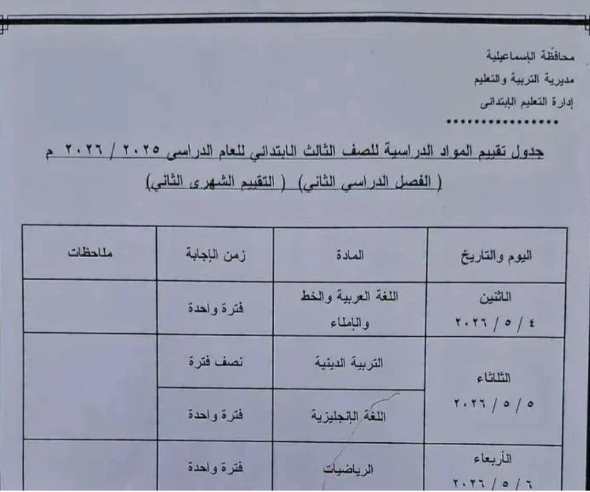 image about 🚨 عاجل ورسمي | جداول امتحانات شهر أبريل 2026 محافظة الإسماعيلية لجميع المراحل (ابتدائي – إعدادي – ثانوي) + التفاصيل الكاملة ونصائح هامة للطلاب