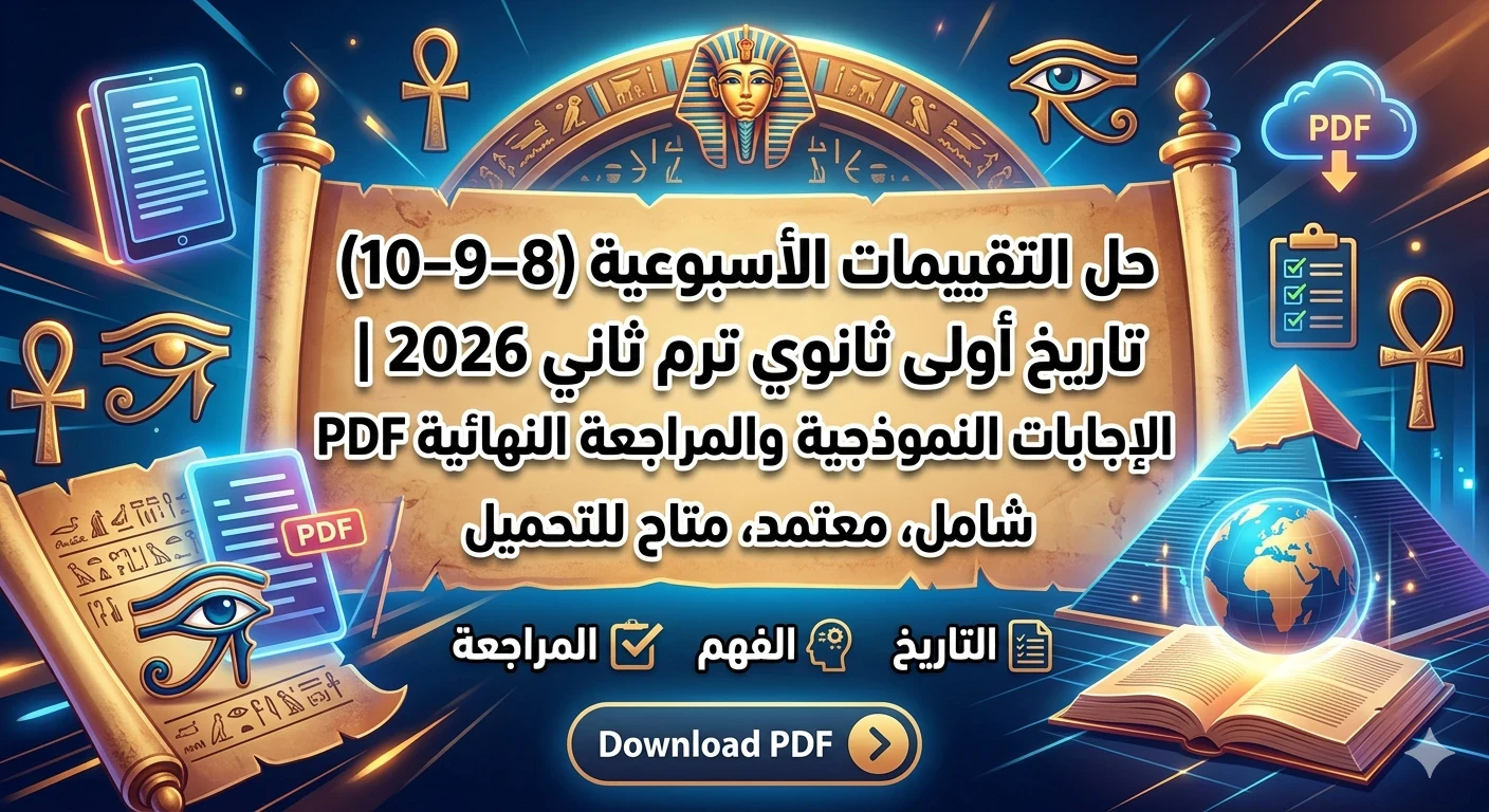 image about 🟢 حل التقييمات الأسبوعية (8–9–10) تاريخ أولى ثانوي ترم ثاني 2026 | الإجابات النموذجية والمراجعة النهائية PDF
