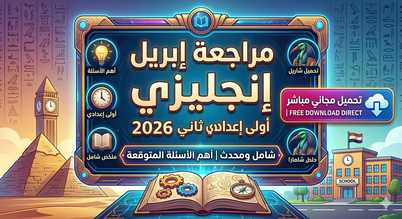 image about 🔥 تحميل أقوى مراجعة إنجليزي أولى إعدادي ترم ثاني 2026 PDF (مراجعة إبريل الشاملة) + ملخص وأسئلة متوقعة
