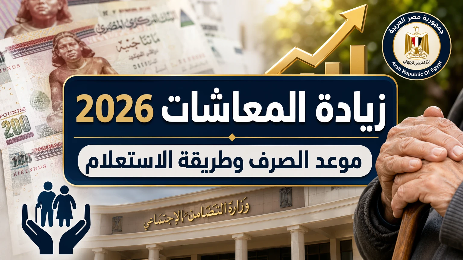 image about زيادة المعاشات في مصر 2026