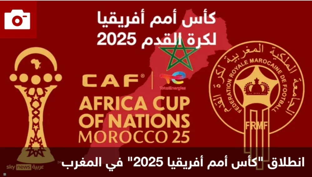 image about كأس إفريقيا  للأمم 2025 بالمغرب من المستطيل الأخضر إالى ردهات المحاكم الرياضية