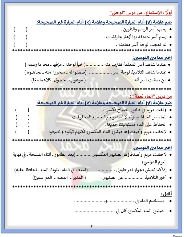 image about تحميل مراجعة اللغة العربية الصف الثاني الابتدائي الترم الثاني 2026 PDF تقييم مبدئي شامل + تدريبات وأسئلة لن يخرج عنها الامتحان