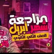 image about تحميل مراجعة شهر إبريل لغة عربية تانية ثانوي ترم ثاني 2026 PDF | مراجعة شاملة نحو وأدب وبلاغة برابط مباشر ومجاني