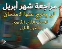 image about تحميل مراجعة شهر إبريل لغة عربية تانية ثانوي ترم ثاني 2026 PDF | مراجعة شاملة نحو وأدب وبلاغة برابط مباشر ومجاني