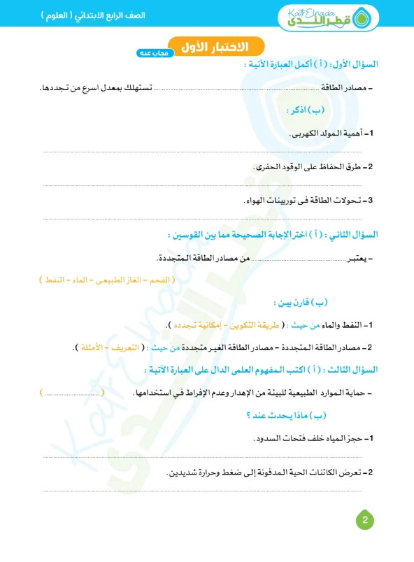 image about تحميل نماذج امتحانات قطر الندى علوم الصف الرابع الابتدائي اختبار أبريل 2026 PDF بالإجابات – أقوى مراجعة لن يخرج عنها الامتحان