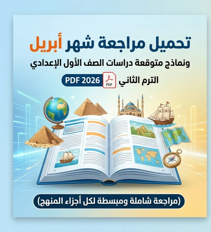 image about 📓 تحميل أقوى مراجعة شهر أبريل دراسات أولى إعدادي ترم ثاني 2026 PDF | نماذج متوقعة وإجابات نموذجية شاملة