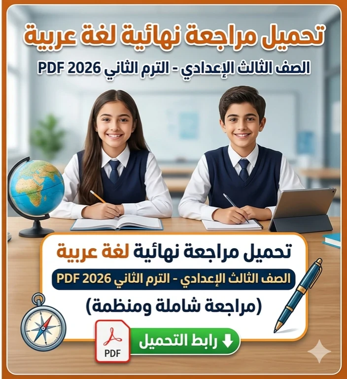 image about 🔥 أقوى مراجعة نهائية عربي تالتة إعدادي ترم ثاني 2026 PDF | حمل الآن مراجعة شاملة + أهم الأسئلة المتوقعة