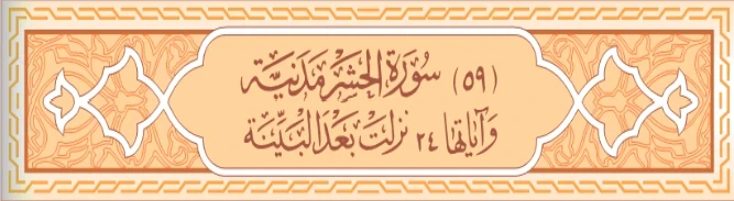 image about سورة الحشر وسورة المجانية كاملة بالتشكيل