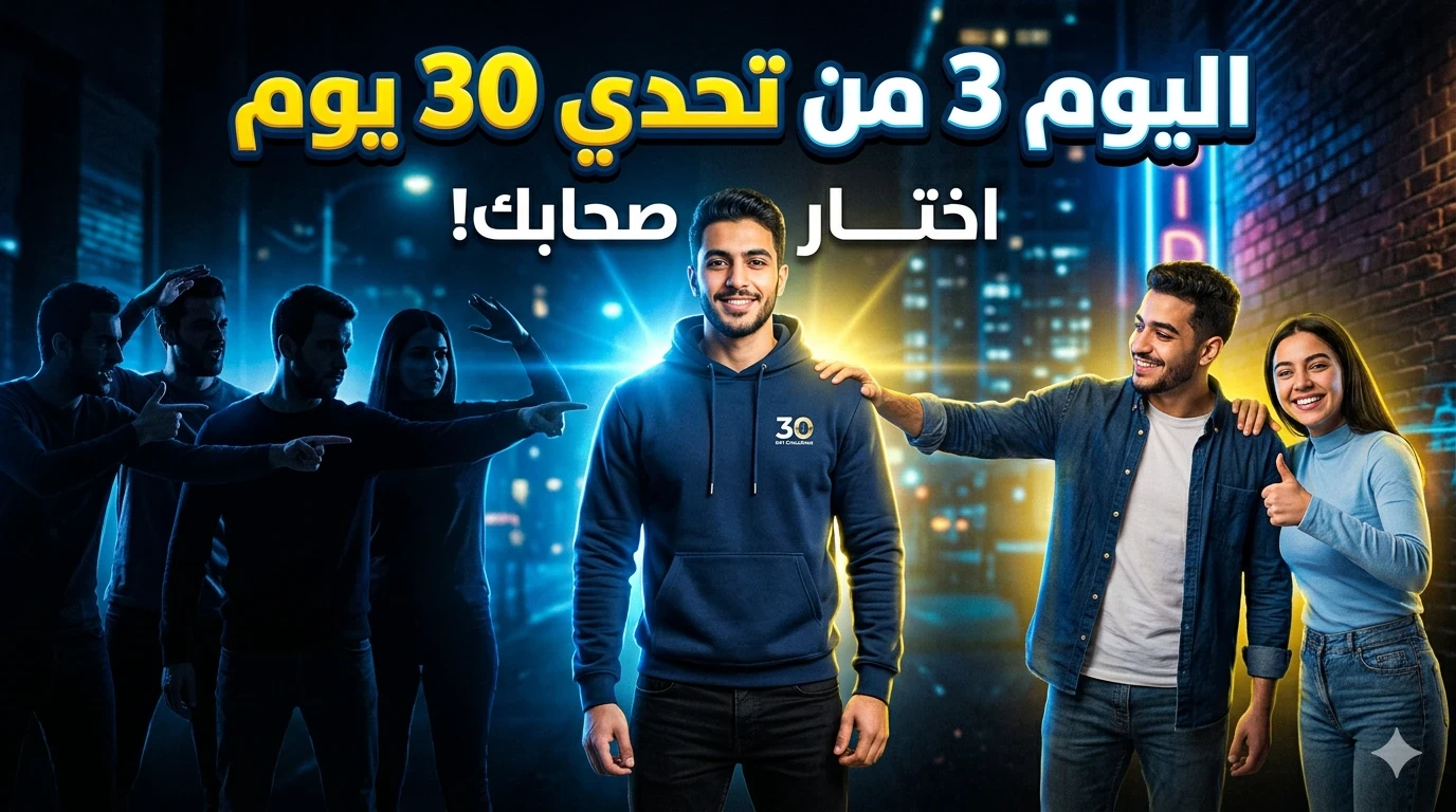 image about اليوم 3 من تحدي 30 يوم: اختار اللي حواليك… لأنهم بيحددوا مستقبلك