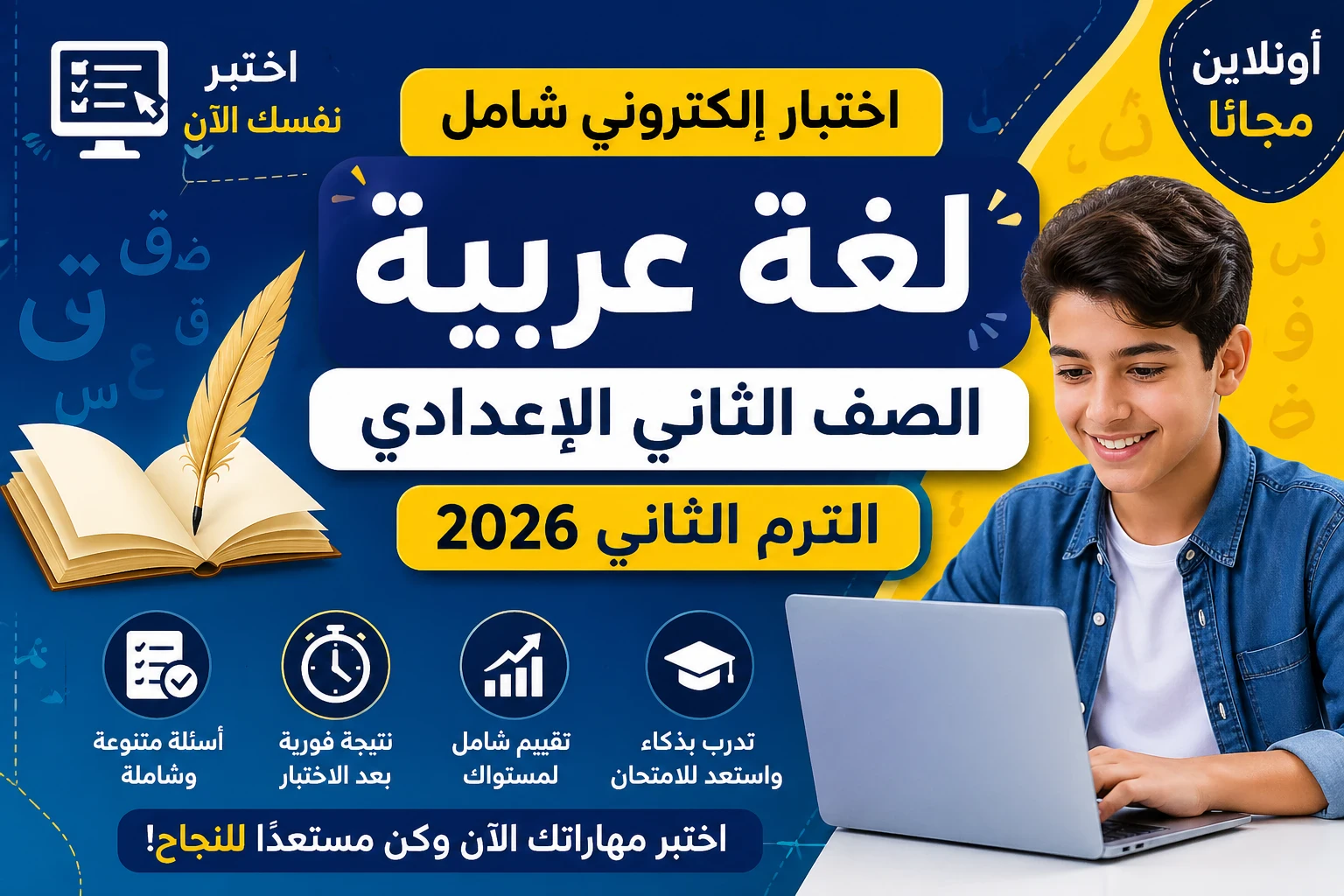 image about اختبار إلكتروني شامل لغة عربية الصف الثاني الإعدادي الترم الثاني 2026
