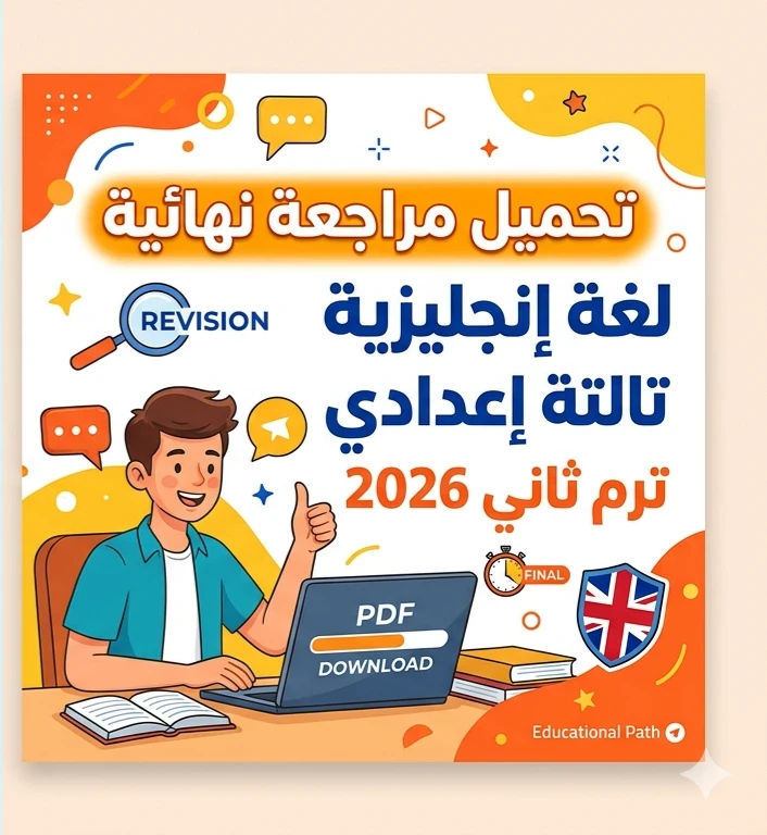 image about 🚀 أقوى مراجعة نهائية لغة إنجليزية تالتة إعدادي ترم ثاني 2026 PDF | حمل الآن المراجعة الشاملة بالإجابات النموذجية مجانًا