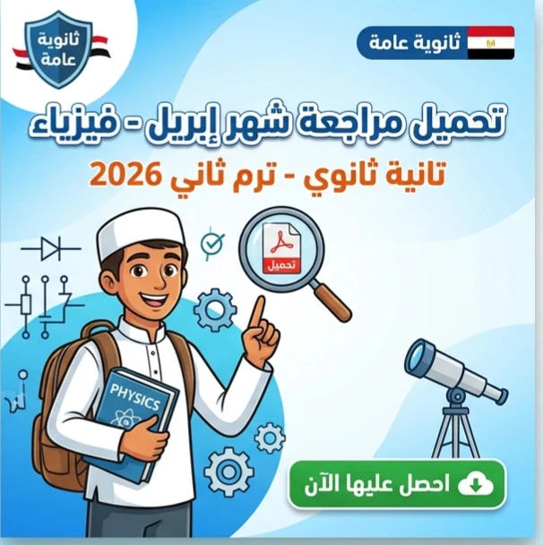 image about 📥 تحميل أقوى مراجعة فيزياء تانية ثانوي ترم ثاني 2026 PDF | شرح مبسط + مسائل محلولة + امتحانات متوقعة بإجابات نموذجية