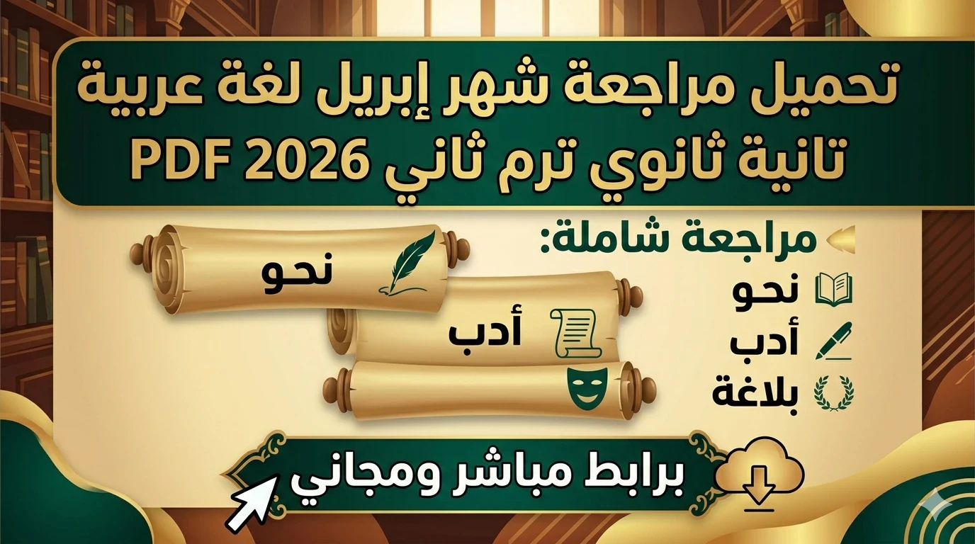 image about 🔥 تحميل مراجعة شهر إبريل لغة عربية تانية ثانوي ترم ثاني 2026 PDF | أقوى مراجعة شاملة (نحو + أدب + بلاغة) برابط مباشر مجاني