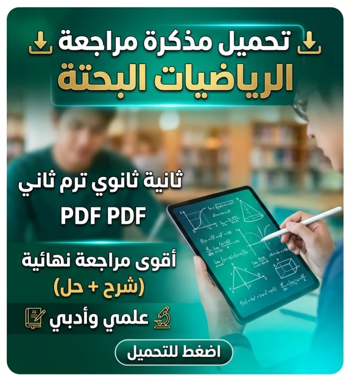 image about 📥 تحميل أقوى مراجعة نهائية رياضيات بحتة ثانية ثانوي ترم ثاني 2026 PDF (شرح + مسائل محلولة) مجانًا وبجودة عالية