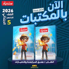 image about أقوى مراجعة لشهر أبريل في الرياضيات للصف الخامس الابتدائي 2026 – كتاب سندباد (بالإجابات)