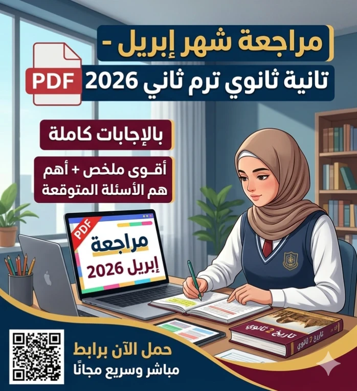 image about 📚 تحميل مراجعة تاريخ تانية ثانوي ترم ثاني 2026 PDF بالإجابات | أقوى مراجعة نهائية لشهر إبريل + أسئلة متوقعة