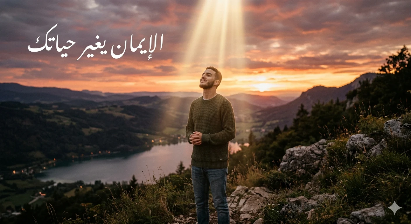 image about  كيف يغير الإيمان حياة الإنسان؟