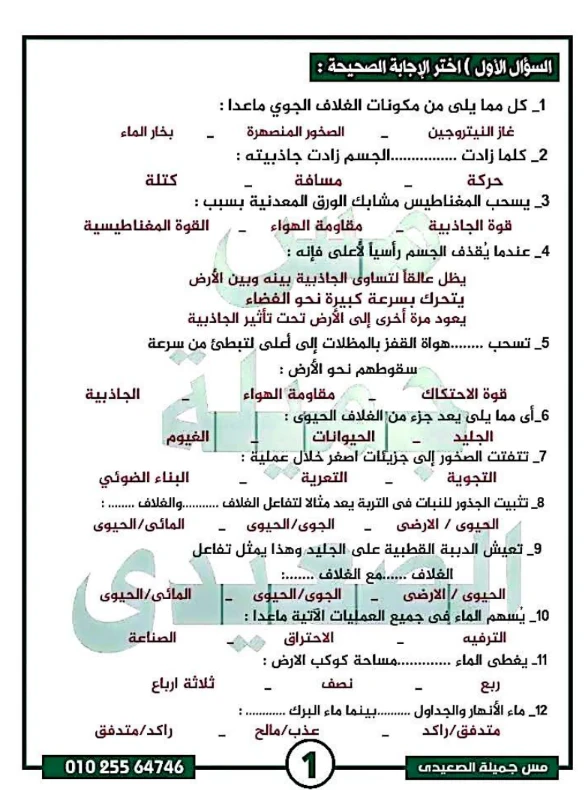 image about تحميل المراجعة النهائية في العلوم للصف الخامس الابتدائي الترم الثاني 2026 PDF – أسئلة شاملة لن يخرج عنها الامتحان