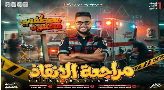 image about تحميل المراجعة النهائية في الفلسفة والمنطق أولى ثانوي 2026 ترم تاني PDF – أقوى مراجعة شاملة + أسئلة متوقعة