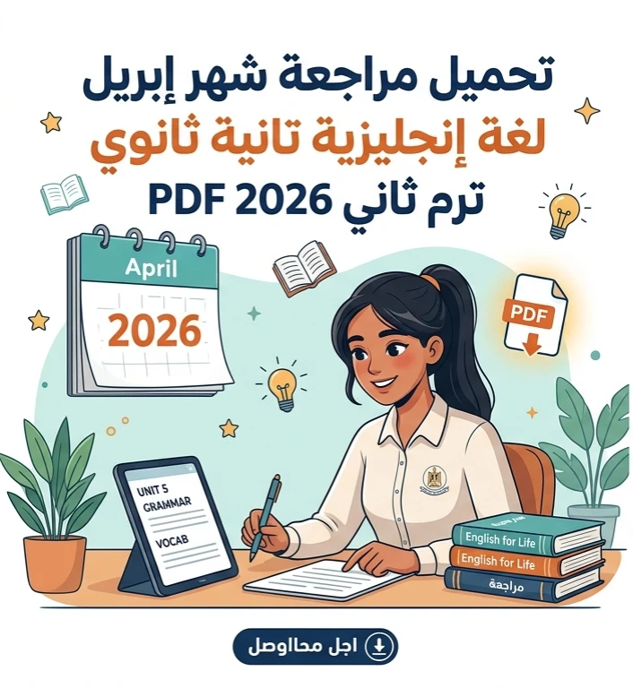 image about ⚡ تحميل أقوى مراجعة شهر إبريل لغة إنجليزية تانية ثانوي ترم ثاني 2026 PDF (ملخص شامل + أسئلة متوقعة بالإجابات)