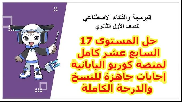 image about حل المستوى 17 منصة كوريو اليابانية 2026 كامل