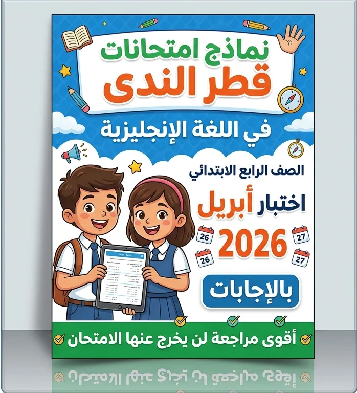 image about تحميل نماذج امتحانات قطر الندى لغة إنجليزية رابعة ابتدائي أبريل 2026 PDF بالإجابات | أقوى مراجعة نهائية شاملة ومضمونة 100%