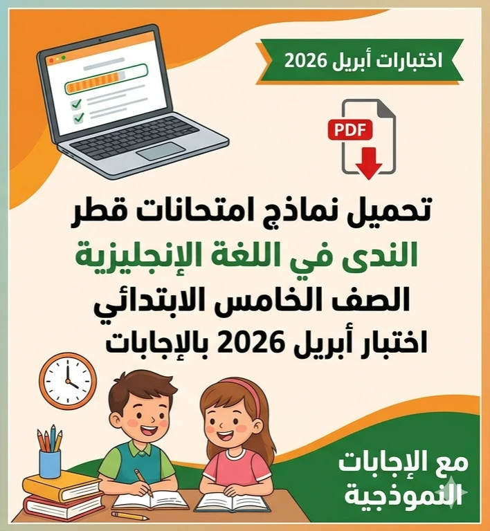 image about ❗ تحميل نماذج امتحانات قطر الندى إنجليزي خامسة ابتدائي أبريل 2026 PDF بالإجابات – أقوى مراجعة نهائية شاملة