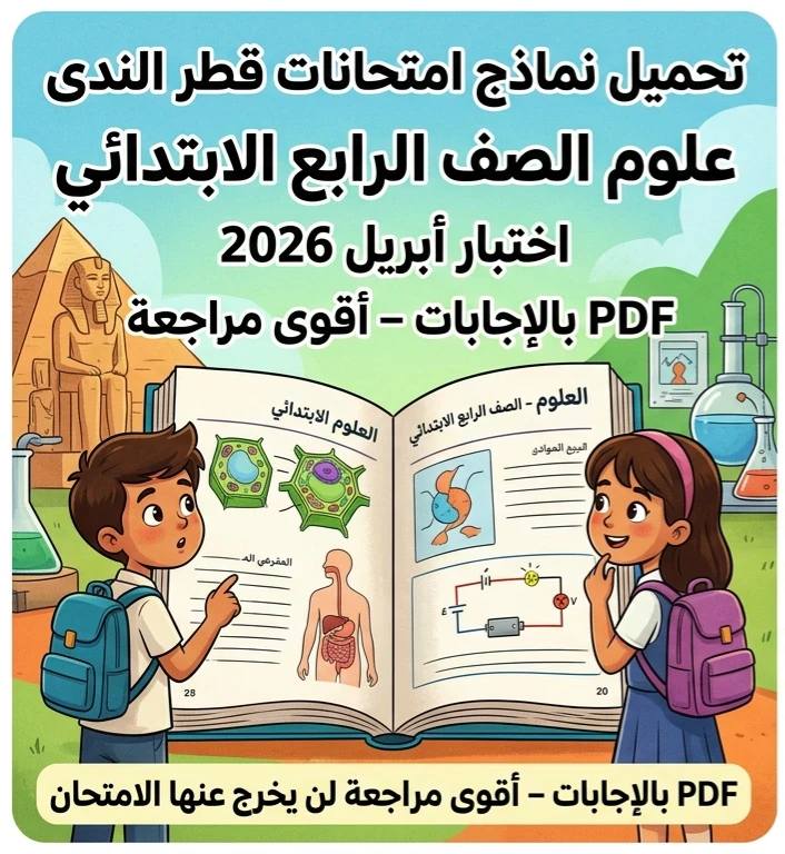 image about ⚠️ تحميل نماذج امتحانات قطر الندى علوم الصف الرابع الابتدائي أبريل 2026 PDF بالإجابات | أقوى مراجعة نهائية تضمن التفوق