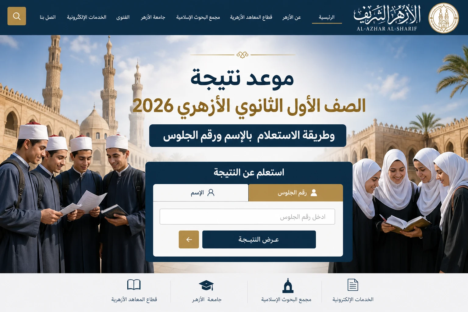 image about موعد نتيجة الصف الأول الثانوي الأزهري 2026 وطريقة الاستعلام   بالإسم و رقم الجلوس 