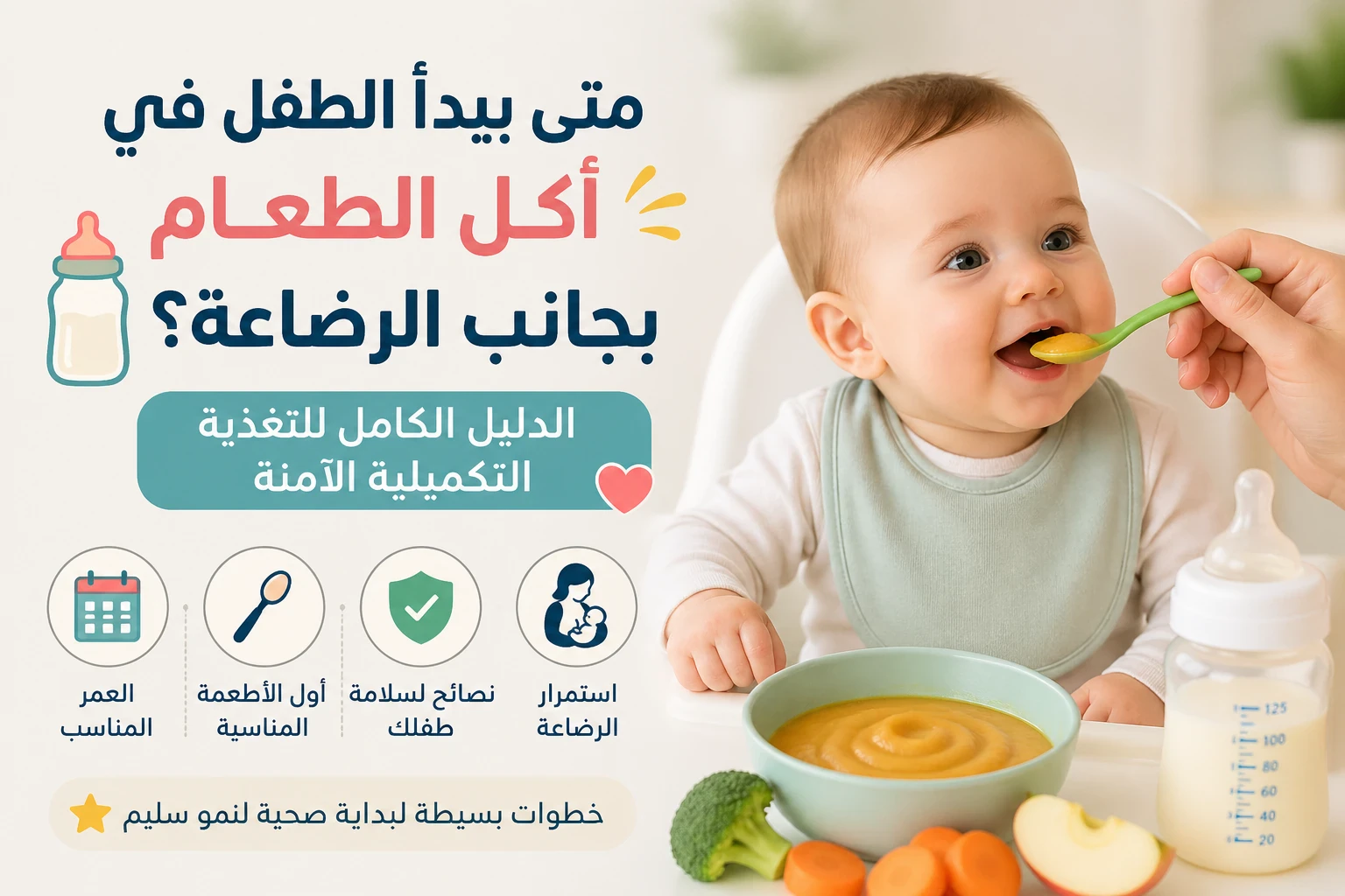 image about متى يبدأ الطفل في أكل الطعام بجانب الرضاعة؟ الدليل الكامل للتغذية التكميلية الآمنة 👶🥄