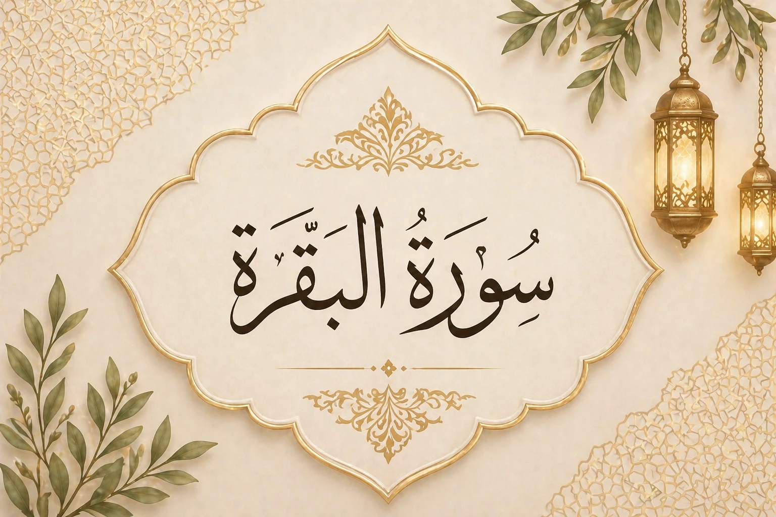 image about سورة الفاتحة وسورة البقرة 