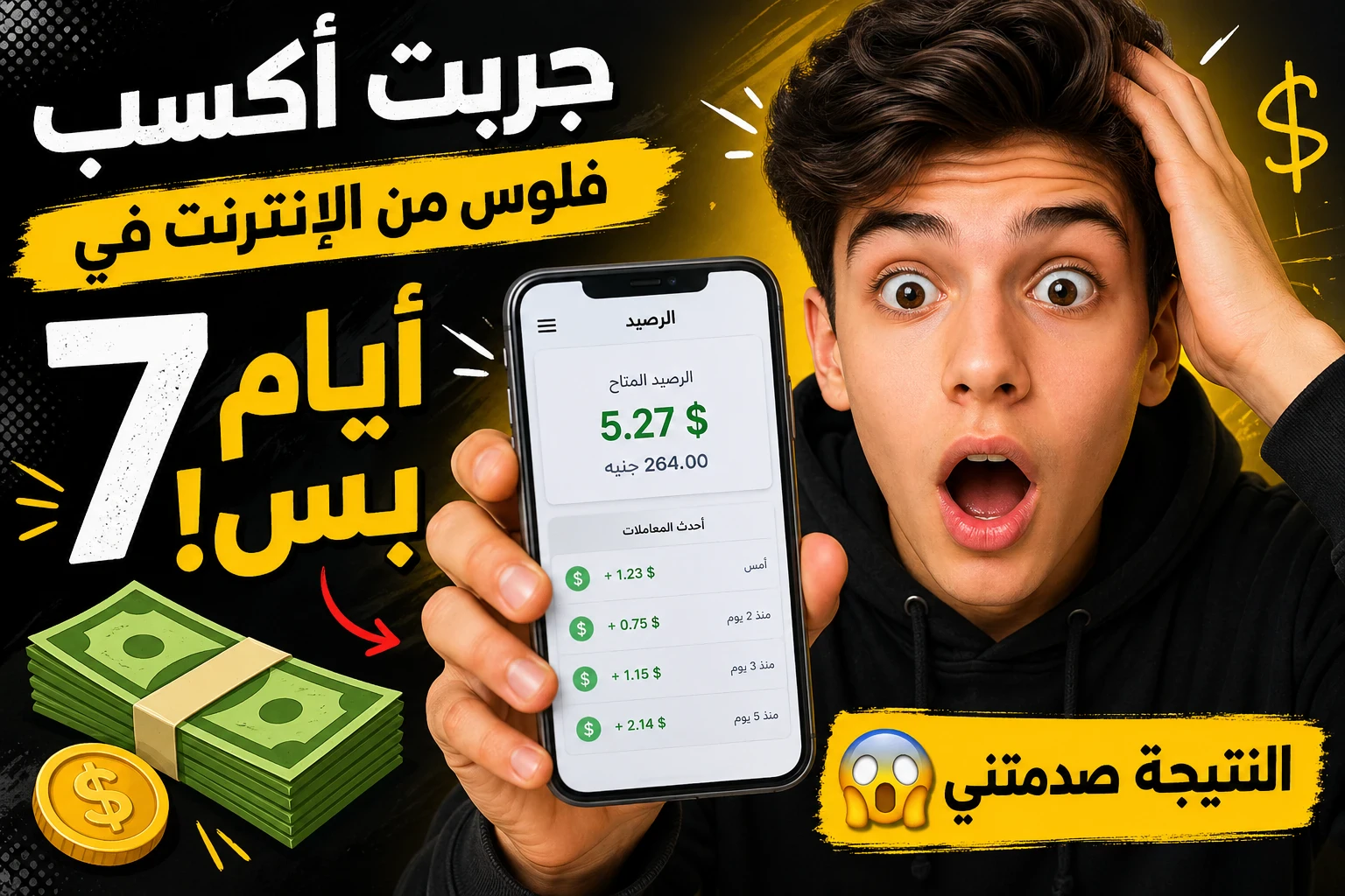 image about جربت أكسب فلوس من الإنترنت في 7 أيام بس… النتيجة صدمتني! (تجربة حقيقية)