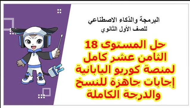 image about حل المستوى 18 منصة كوريو اليابانية 2026 كامل.. أكواد HTML جاهزة للنسخ بضمان الدرجة النهائية