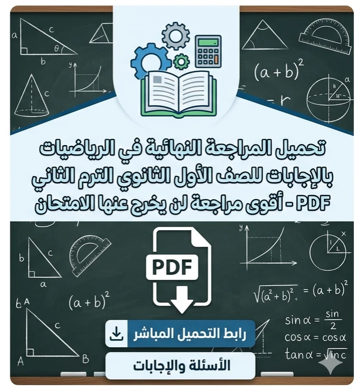 image about 🔥 تحميل أقوى مراجعة نهائية رياضيات أولى ثانوي ترم ثاني 2026 PDF بالإجابات – سر التفوق وضمان الدرجة النهائية