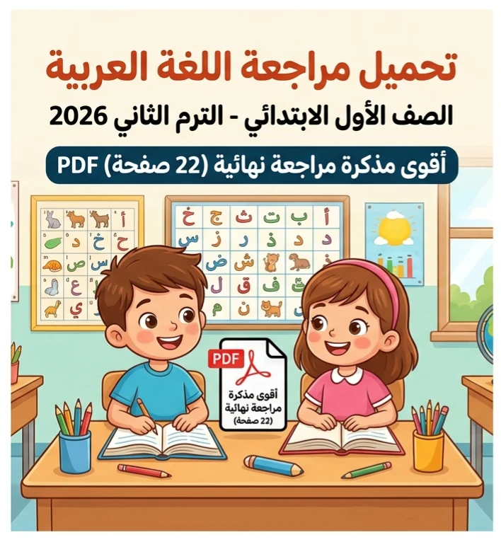 image about 📘 تحميل أقوى مراجعة لغة عربية أولى ابتدائي ترم ثاني 2026 PDF (22 صفحة) – مذكرة لن يخرج عنها الامتحان