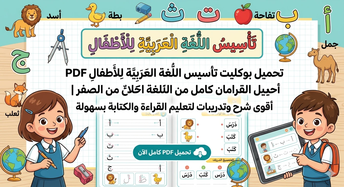image about 📚 تحميل بوكليت تأسيس اللغة العربية للأطفال PDF من الصفر حتى الاحتراف | أفضل مذكرة لتعليم القراءة والكتابة بسهولة 2026