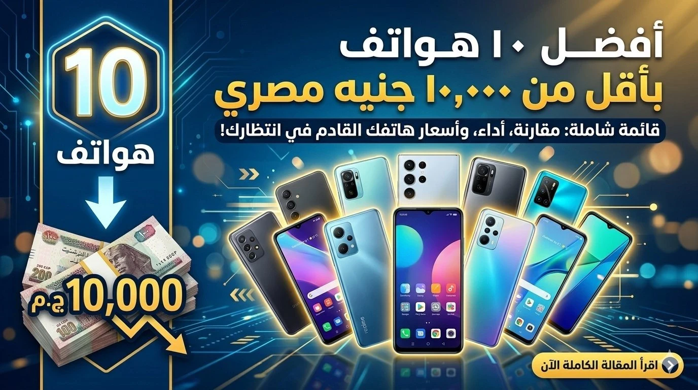 image about  موبايلات رخيصة بإمكانيات فلاجشيب! أفضل اختيارات تحت 10 آلاف جنيه😱