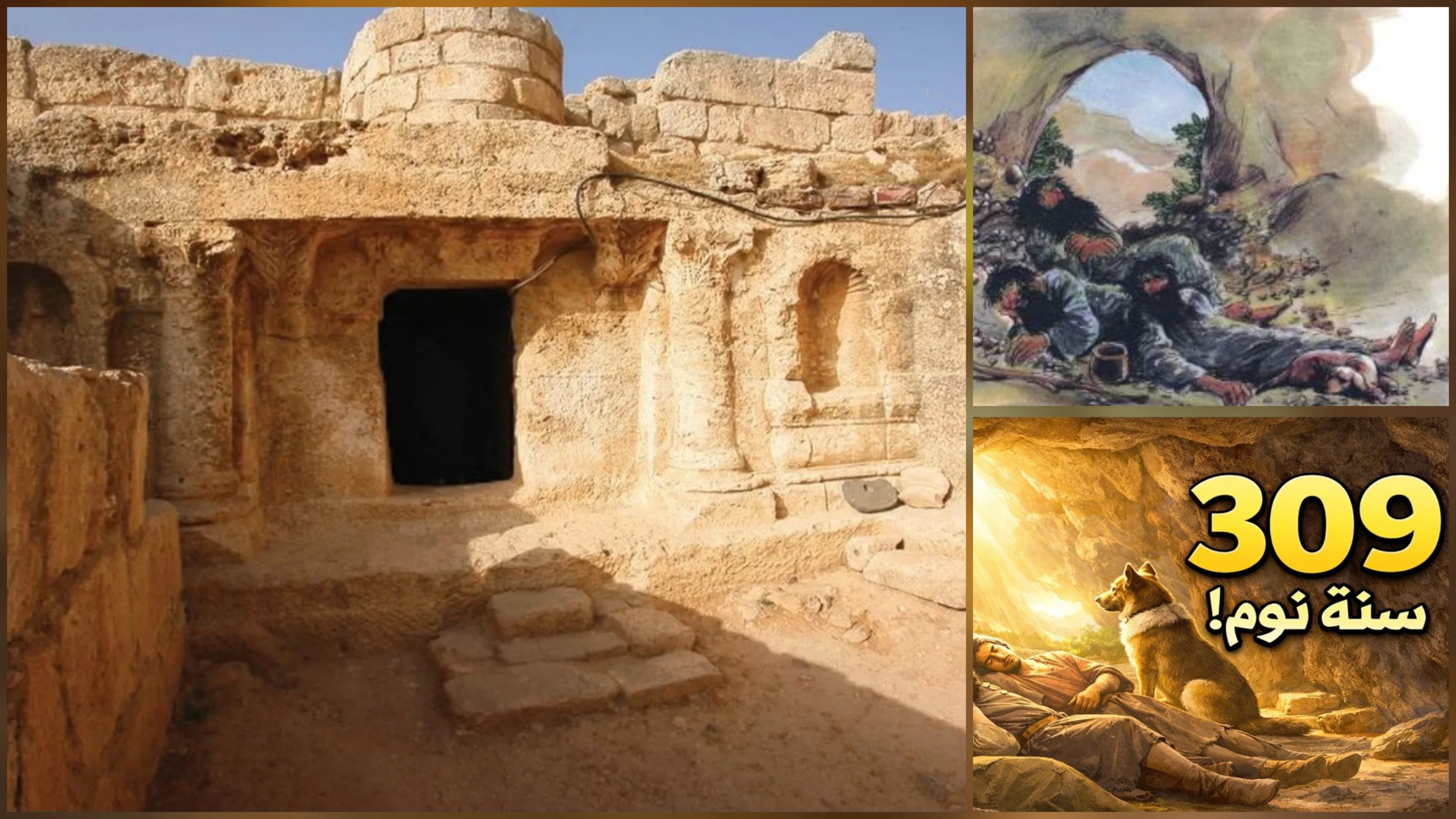 image about أصحاب الكهف: حين نام الزمن 309 سنة… واستيقظ الإيمان من جديد