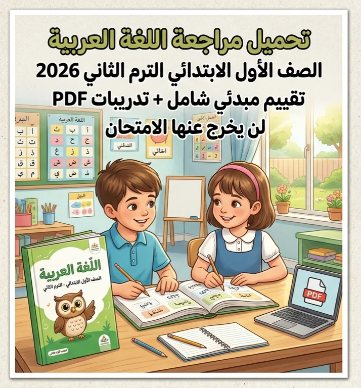 image about 🔥 تحميل أقوى مراجعة لغة عربية الصف الأول الابتدائي الترم الثاني 2026 PDF | تقييم شامل + تدريبات لن يخرج عنها الامتحان