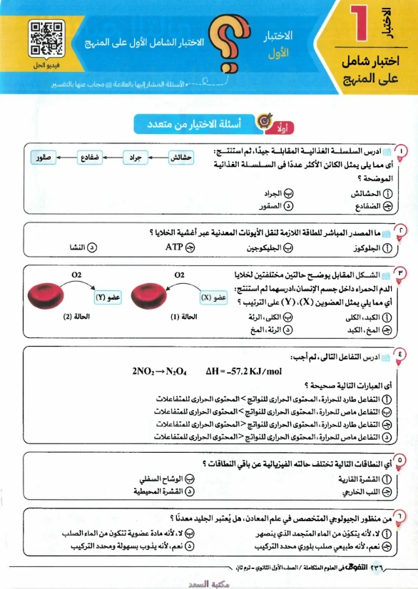 image about تحميل كتاب التفوق في العلوم المتكاملة أولى ثانوي ترم ثاني 2026 PDF – مراجعة نهائية + بنك أسئلة واختبارات شاملة