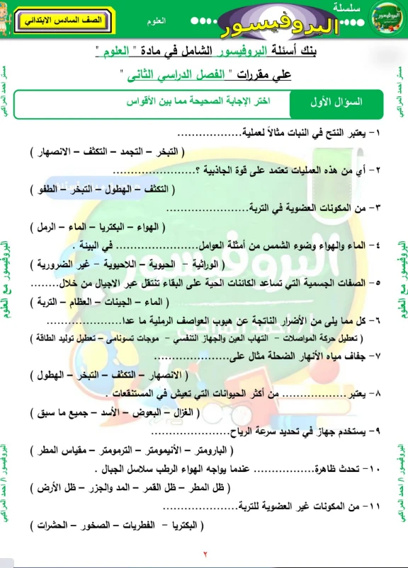 image about تحميل المراجعة النهائية في العلوم الصف السادس الابتدائي ترم ثاني 2026 PDF – أقوى مراجعة شاملة قبل الامتحان