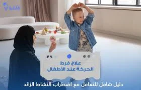 image about فرط الحركة عند الأطفال: دليل شامل لفهم الأعراض والأسباب وطرق العلاج
