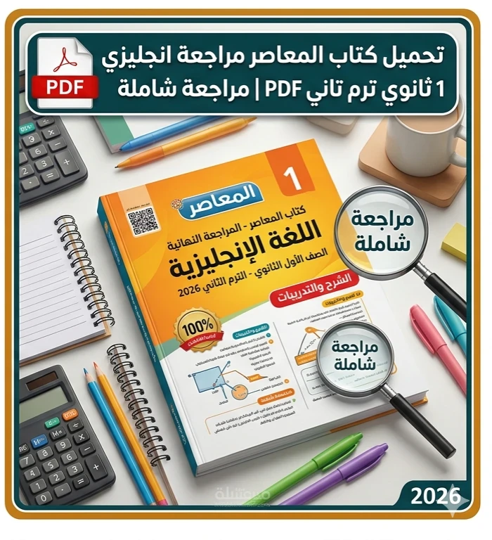 image about 📘 تحميل كتاب المعاصر في المراجعة النهائية إنجليزي أولى ثانوي 2026 ترم تاني PDF | أقوى مراجعة شاملة + امتحانات بالإجابات