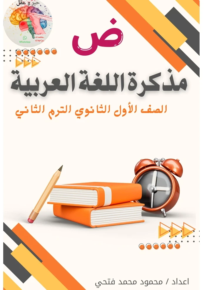image about تحميل مذكرة عربي أولى ثانوي الترم الثاني 2026 PDF شرح شامل وأهم الأسئلة المتوقعة