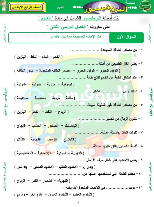 image about تحميل المراجعة النهائية علوم رابعة ابتدائي ترم تاني 2026 PDF | مذكرة البروفيسور أقوى مراجعة شاملة