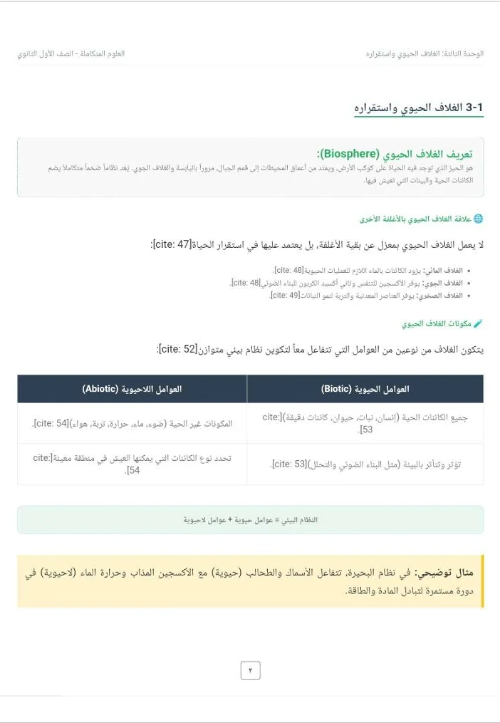 image about تحميل مذكرة المراجعة النهائية علوم متكاملة أولى ثانوي الترم الثاني 2026 PDF شرح شامل وأهم الأسئلة المتوقعة