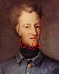 image about أندريه سيكر.. قاتل كارل الثاني عشر؟