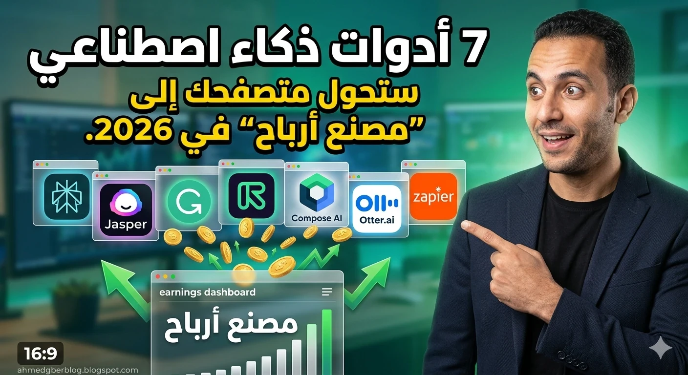 image about 7 أدوات ذكاء اصطناعي ستحول متصفحك إلى مصنع أرباح في 2026.